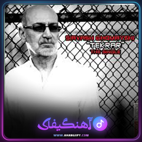 دانلود آهنگ تکرار از سیاوش قمیشی - آهنگیفای