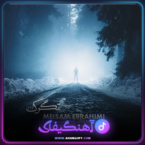 دانلود آهنگ تگرگ 2 از میثم ابراهیمی - آهنگیفای