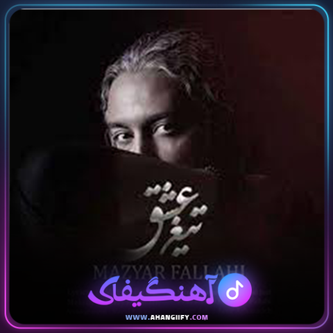 دانلود آهنگ تیغ عشق از مازیار فلاحی - آهنگیفای
