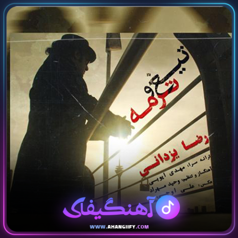 دانلود آهنگ تیغ و ترمه از رضا یزدانی - آهنگیفای