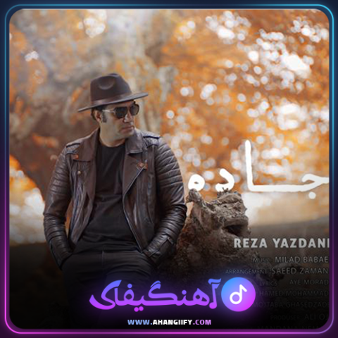 دانلود آهنگ جاده از رضا یزدانی - آهنگیفای