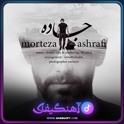 دانلود آهنگ جاده از مرتضی اشرفی - آهنگیفای