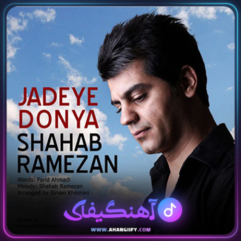 دانلود آهنگ جاده دنیا از شهاب رمضان - آهنگیفای