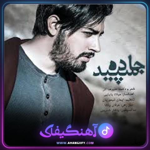 دانلود آهنگ جاده سپید از میلاد بابایی - آهنگیفای