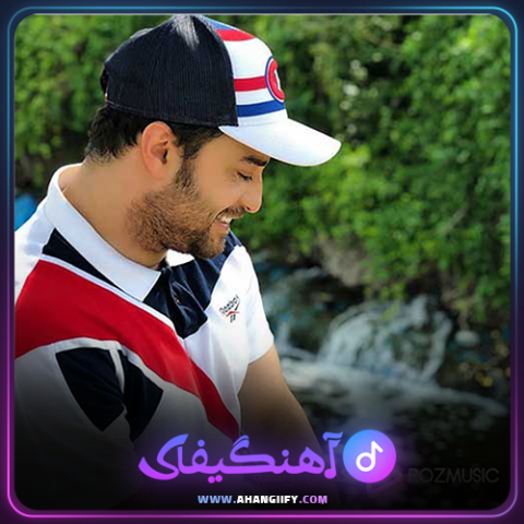 دانلود آهنگ جاذبه از بابک جهانبخش - آهنگیفای