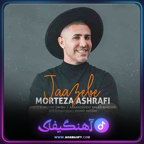دانلود آهنگ جاذبه از مرتضی اشرفی - آهنگیفای