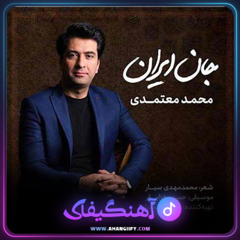 دانلود آهنگ جان ایران از محمد معتمدی - آهنگیفای
