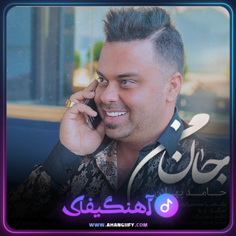 دانلود آهنگ جان من از حامد پهلان - آهنگیفای