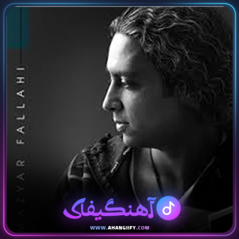 دانلود آهنگ جاودانگی از مازیار فلاحی - آهنگیفای