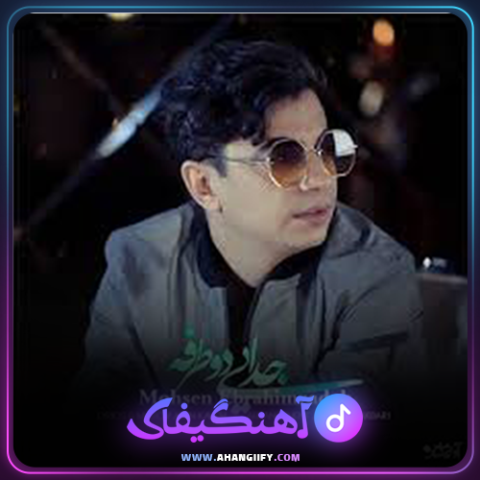 دانلود آهنگ جدایی دو طرفه از محسن ابراهیم زاده - آهنگیفای