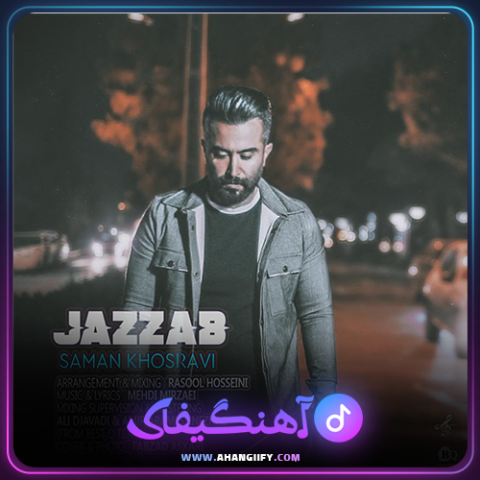 دانلود آهنگ جذاب از سامان خسروی - آهنگیفای