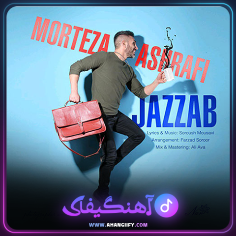 دانلود آهنگ جذاب از مرتضی اشرفی - آهنگیفای