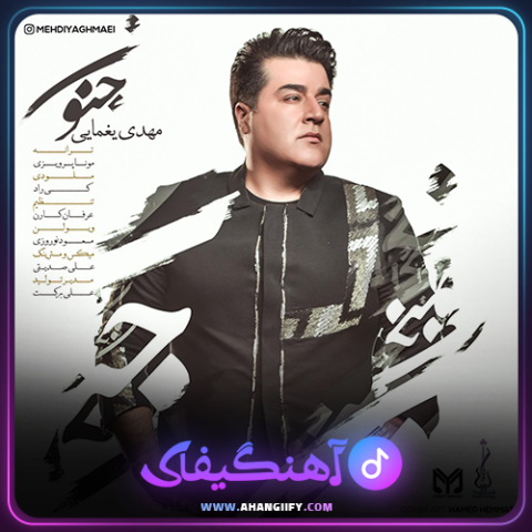 دانلود آهنگ جنون از مهدی یغمایی - آهنگیفای