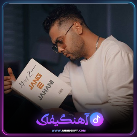 دانلود آهنگ جنگ جهانی از یوسف زمانی - آهنگیفای