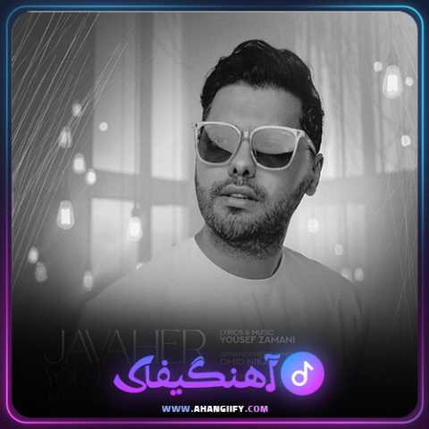 دانلود آهنگ جواهر از یوسف زمانی - آهنگیفای