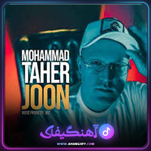 دانلود آهنگ جون از محمد طاهر - آهنگیفای