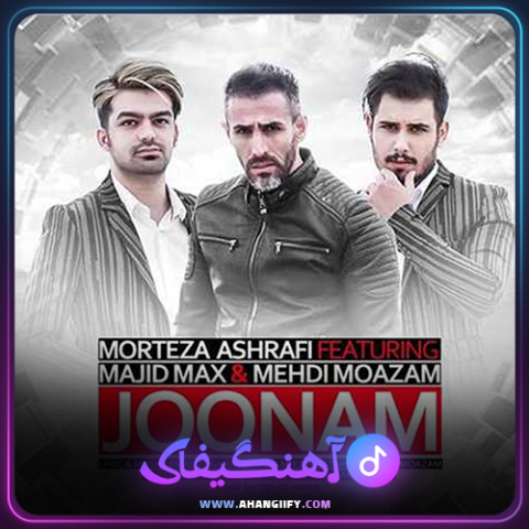 دانلود آهنگ جونم از مرتضی اشرفی - آهنگیفای