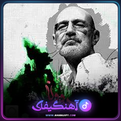 دانلود آهنگ جوونه از سیاوش قمیشی - آهنگیفای