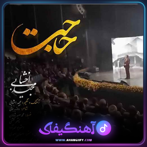 دانلود آهنگ حاجت از مجید اخشابی - آهنگیفای
