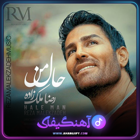 دانلود آهنگ حال من از رضا ملک زاده - آهنگیفای