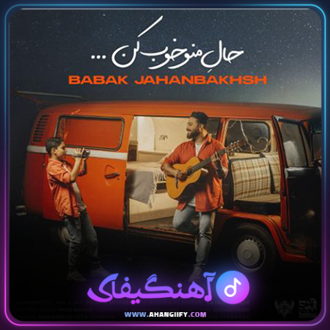 دانلود آهنگ حال منو خوب کن از بابک جهانبخش - آهنگیفای