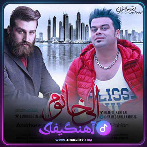 دانلود آهنگ حامد پهلان از حامد پهلان - آهنگیفای