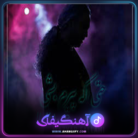 دانلود آهنگ حتی اگه پیرم بشی از مازیار فلاحی - آهنگیفای