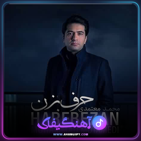 دانلود آهنگ حرف بزن از محمد معتمدی - آهنگیفای