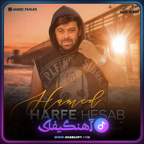 دانلود آهنگ حرف حساب از حامد پهلان - آهنگیفای