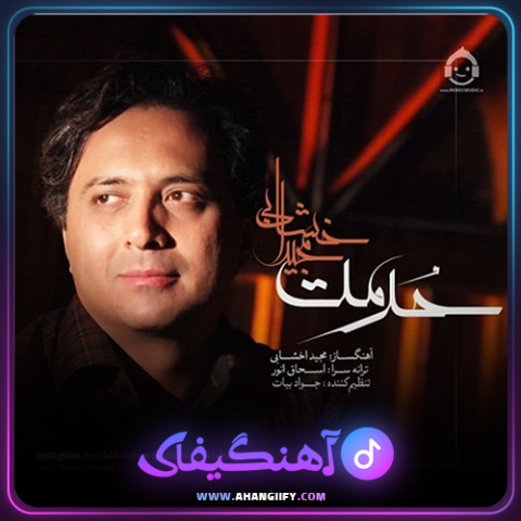 دانلود آهنگ حرمت از مجید اخشابی - آهنگیفای