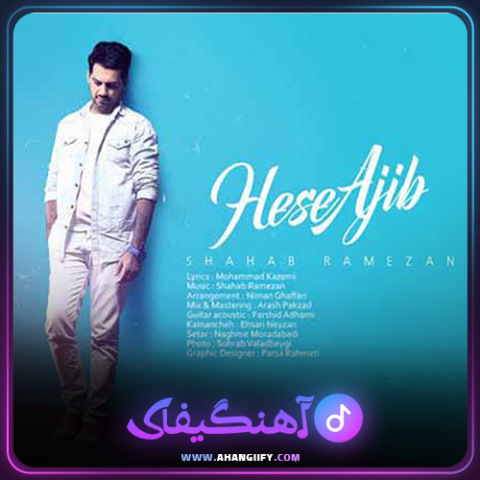 دانلود آهنگ حس عجیب از شهاب رمضان - آهنگیفای