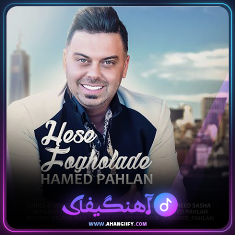 دانلود آهنگ حس فوق العاده از حامد پهلان - آهنگیفای