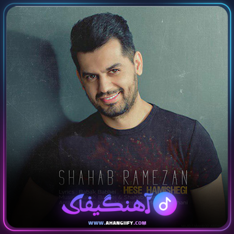 دانلود آهنگ حس همیشگی از شهاب رمضان - آهنگیفای