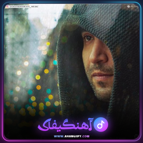 دانلود آهنگ حس واقعی از سامان خسروی - آهنگیفای