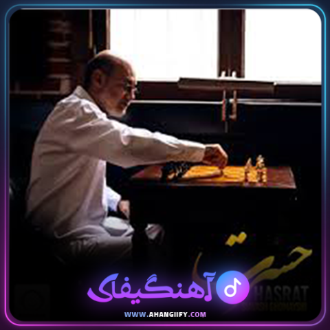 دانلود آهنگ حسرت از سیاوش قمیشی - آهنگیفای