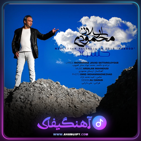 دانلود آهنگ حسود از ارسلان محمودی - آهنگیفای