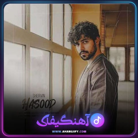 دانلود آهنگ حسود از شروین حاجی پور - آهنگیفای