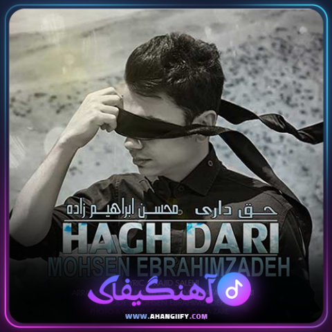 دانلود آهنگ حق داری از محسن ابراهیم زاده - آهنگیفای