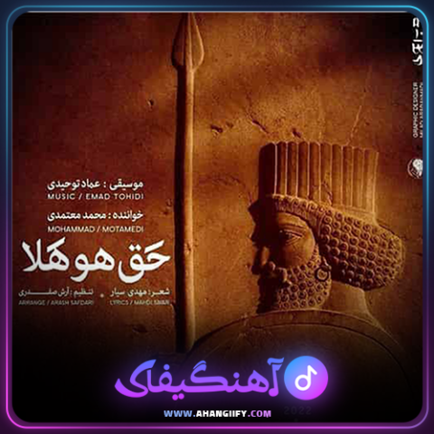 دانلود آهنگ حق هو هلا از محمد معتمدی - آهنگیفای