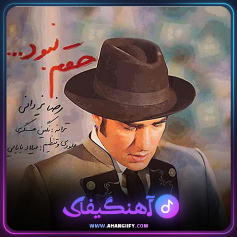 دانلود آهنگ حقم نبود از رضا یزدانی - آهنگیفای