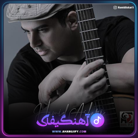 دانلود آهنگ حلالم کن از حمید عسکری - آهنگیفای