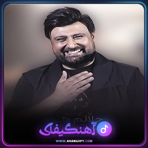 دانلود آهنگ حلالم کن از محمد علیزاده -آهنگیفای