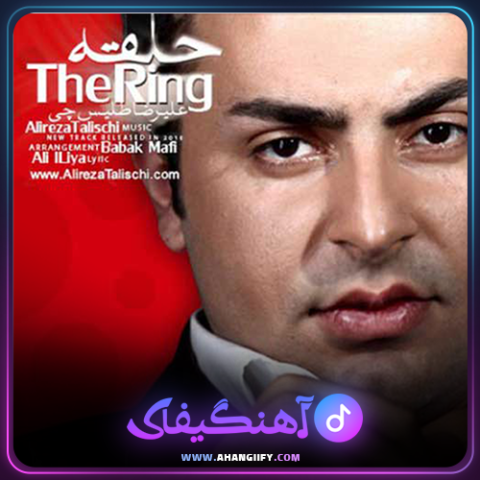 دانلود آهنگ حلقه از علیرضا طلیسچی - آهنگیفای
