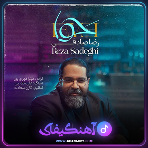 دانلود آهنگ حوا از رضا صادقی - آهنگیفای