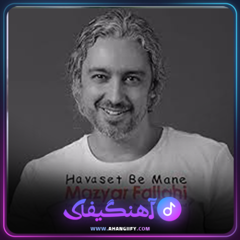 دانلود آهنگ حواست به منه از مازیار فلاحی - آهنگیفای