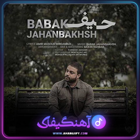 دانلود آهنگ حیف از بابک جهانبخش - آهنگیفای