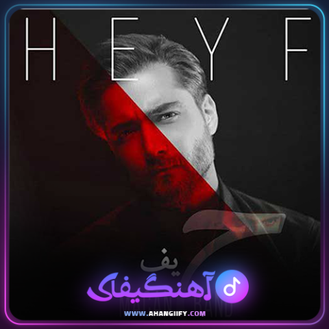 دانلود آهنگ حیف از ماکان بند - آهنگیفای
