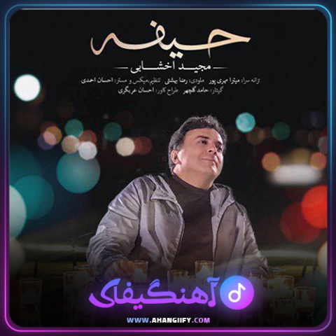 دانلود آهنگ حیفه از مجید اخشابی - آهنگیفای