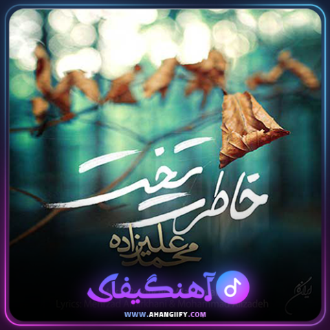 دانلود آهنگ خاطرت تخت از محمد علیزاده -آهنگیفای