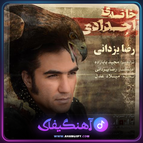 دانلود آهنگ خانه اجدادی از رضا یزدانی - آهنگیفای